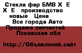 Стекла фар БМВ Х5 Е70 Х6 Е71 производство BOSCH новые › Цена ­ 6 000 - Все города Авто » Продажа запчастей   . Псковская обл.